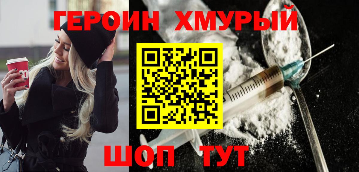 ГЕРОИН герыч Мыски